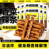 小鸡收腹低脂肪荞麦辣棒香菜辣条260g豆筋卷减(0添加蔗糖)孕妇卡零食食品
