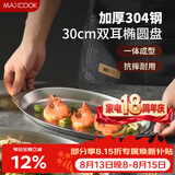 美厨（MAXCOOK）304不锈钢盘碟 鱼盘盆碟椭圆盘碟30CM MCWA8366