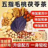 贡苑五指毛桃茯苓祛湿茶280g【特加紫苏叶】健脾养胃调理去体内湿气重