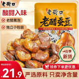 老街口老醋蚕豆500g酸甜兰花豆休闲小零食下酒菜坚果炒货独立包装