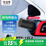 公牛（BULL）电动汽车放电转接头适配于支持V2L功能车型理想比亚迪小鹏等 两种输出