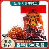 张飞灯影牛肉丝散装四川成都特产阆中古镇五香香辣味零食休闲小吃送礼 香辣味500g
