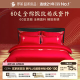 罗莱家纺  结婚六件套全棉结婚四件套纯棉婚庆床品 红鸾天禧 220*250