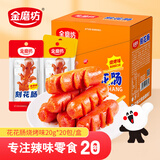 金磨坊花花肠烧烤味20g*20包/盒热狗火腿肠香肠休闲零食小烤肠露营烧烤