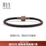 周生生【细绳】串珠配绳3mm细版手绳转运珠皮绳男女定价 皮绳-深啡 A19