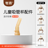 世喜水杯奶瓶配件直饮吸管嘴（吸管杯专用直饮吸嘴）适配儿童吸管杯