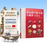 钩出超可爱立体小物件100款：浪漫花饰篇 钩针编织图解书 钩织书diy编织书编织教程手工编织书钩针书籍 钩针编织书花样大全新手入门零基础勾针礼物饰品