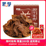 蒙都 超干羊肉干孜然味100g 约九成风干 休闲零食 肉干肉脯 清真