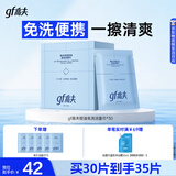 高夫gf高夫控油免洗洁面巾净爽控油5.5g*30