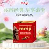 明治meiji 特浓牛奶巧克力 75g 休闲零食 生日礼物 送女友儿童 伴手礼