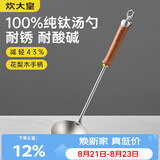 炊大皇纯钛锅铲汤勺家用花梨木耐高温长柄加长防烫健康盛汤 汤勺
