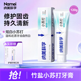 纳美（Namei） 小苏打牙膏亮白牙齿清新口气去黄去牙渍清洁牙齿护龈薄荷香型 护龈竹盐 120g*1支 【小苏打温和去渍】