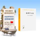 伦理学方法/汉译世界学术名著丛书