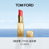 TOM FORD细金管TF口红03逃花源 冷水透桃唇颊两用腮红生日礼物送女友