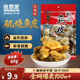 自然派 即食矶烧鱼皮辣味60g/袋油炸海味休闲 办公室 零食香港特产小吃