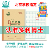 多利博士36K20张小学生带点生字本6格作业本加厚软抄本生字本一二三年级北京指定笔记本子10本【开学必备】