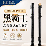 奇美专业级8孔高音英式八孔竖笛（磨砂面、人造革袋、配吹奏说明）