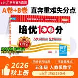王朝霞2026新版秋季上册培优100分同步单元卷人教版数学五年级上册小学同步单元AB卷重难失分单元拔高一百分卷子