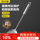 炊大皇健康纯钛锅铲家用锅铲厨房全钛铲子炒菜锅铲