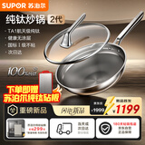 苏泊尔（SUPOR）【年度新品】苏泊尔纯钛炒锅2代全网首发无涂层健康不粘家用钛锅