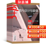 id+c室内设计与装修 2026年9月起订阅 1年共12期专业设计期刊 装修装饰书籍 家居装饰 室内装修期刊 拓宽视野 提高室内设计水平 设计装修潮流趋势书籍杂志铺全年订阅