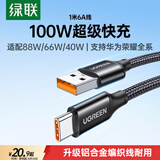 绿联Type-C数据线6A适用华为荣耀超级快充100W/66W充电线Pura90/80/Mate70/60Pro+小米安卓手机车载1米