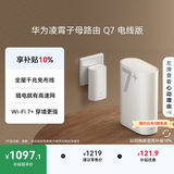 华为凌霄子母路由 Q7 电线版 疾速Wi-Fi 7+ 凌霄PLC千兆组网 路由器千兆穿墙 全屋覆盖wifi套装