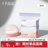 十月结晶一次性防溢乳垫薄款防漏贝壳乳垫 30片装 【仿生贝壳款】