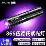 魔铁（MOTIE）紫光灯鉴定伍德氏猫藓紫外线手电筒365nm果蔬荧光剂检测板材验钞