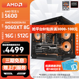 AMD锐龙 R5 5600GT/3050/5060 商用办公电脑主机 家用网课设计台式机 游戏DIY组装电脑 配置9:5600/RX 9060XT