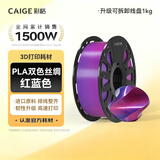 彩格3D打印耗材丝绸双色渐变PLA 1.75mm适用拓竹创想三维爱乐酷纵维立方极光尔沃diy线材红蓝色1kg