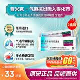 【原研进口】[普米克令舒] 吸入用布地奈德混悬液 2ml:0.5mg*5支*6袋/盒 [2盒装]