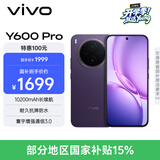 vivo Y600Pro 8GB+128GB 星曜紫 10200mAh耐超低温蓝海电池 耐久抗摔防水 寰宇增强通信3.0  AI手机