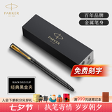 派克（PARKER）生日礼物签字笔宝珠笔签名笔高端轻奢商务练字笔学生男女定制刻字礼盒伴手礼上岸礼物成人礼 威雅燧石黑金夹宝珠笔（商务礼赠）-京仓直发