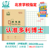多利博士10本 36K20张小学生抄书本北京学校指定标准作业本一二三年级方格抄写本笔记本本子【开学必备】