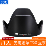 JJC 相机遮光罩 适用于佳能EF-S 18-200mm IS镜头 替代EW-78D 90D 760D 80D 77D 850D单反保护配件 遮光罩