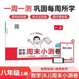 一本初中数学周末小测卷八年级上册人教版2026秋同步练习册真题检测试卷单元培优期中期末冲刺卷必刷题