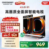 酷开创维京东联名JD01京东OS开机无广告43英寸电视智慧屏一级能效国家补贴游戏液晶平板电视机43K3