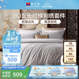 富安娜床上四件套 60S贡缎长绒棉 典雅刺绣床单被套 230*229cm灰家居馆