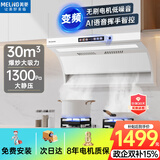 美菱（MeiLing）白色顶侧双吸油烟机30变频爆炒大吸力1300Pa静压家用脱排抽油烟机挥手语音免拆洗抽烟机以旧换新