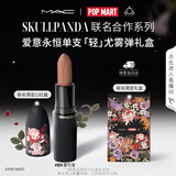 M.A.C×SKULLPANDA爱意永恒轻尤雾弹礼盒#904雾可麦 七夕礼物送女友