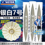 威克多（VICTOR）胜利羽毛球银白7号76速耐打飞行稳定比赛训练比赛用球 12只装