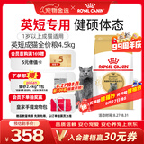 皇家英短成猫粮 BS34 通用粮 12月以上 4.5KG