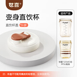世喜奶瓶水杯配件随行杯盖 适配7.2cm口径PPSU瓶身秒变直饮杯