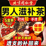同仁堂人参九宝茶枸杞男士滋补茶玛咖桑葚杜仲雄花男人养生茶5盒增强装