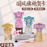 狮洛德 教师节礼物国风旗袍贺卡手工diy儿童材料包幼儿园送老师卡片4张