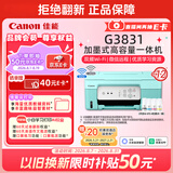 佳能（Canon）G3831大容量可加墨彩色多功能无线一体机（打印/复印/扫描/双频WiFi支持5G微信远程学生/家用）
