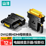 山泽 DVI公转HDMI母镀金转接头 DVI24+1/DVI-D转HDMI双向互转 电脑显卡显示器投影仪转换头 ZH-340