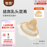 世喜乳盾双层乳盾新生儿乳头保护罩硅胶乳头贴内陷皲裂矫正防咬保护贴 单层乳盾M-单只装