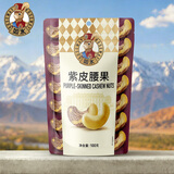 如水 紫皮腰果100g/袋 越南腰果仁休闲零食烘焙大粒营养坚果 小包袋装
